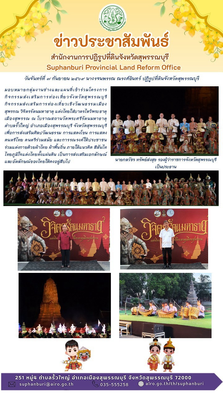 title - ภาพข่าว ส.ป.ก.สุพรรณบุรี เข้าร่วมโครงการกิจกรรมส่งเสริมการท่องเที่ยวจังหวัดสุพรรณบุรี กิจกรรมส่งเสริมการท่องเที่ยวเชิงวัฒนธรรมเมืองสุพรรณ